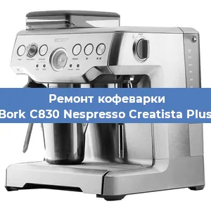 Чистка кофемашины Bork C830 Nespresso Creatista Plus от накипи в Ижевске